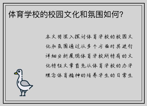 体育学校的校园文化和氛围如何？