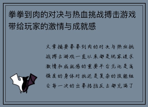 拳拳到肉的对决与热血挑战搏击游戏带给玩家的激情与成就感