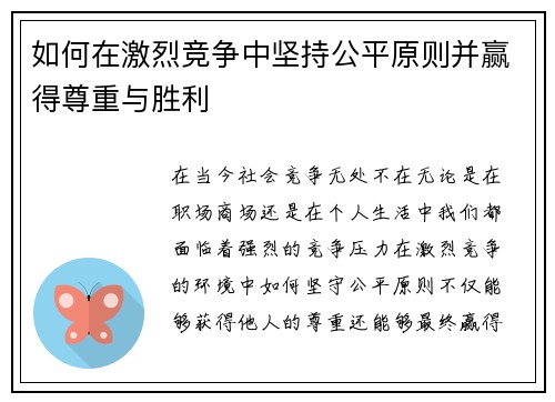 如何在激烈竞争中坚持公平原则并赢得尊重与胜利