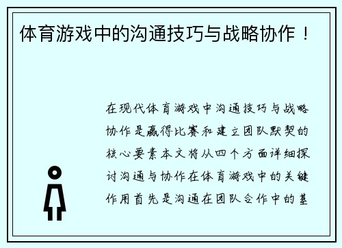 体育游戏中的沟通技巧与战略协作 !