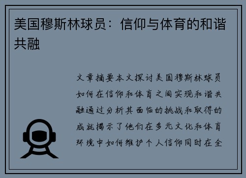 美国穆斯林球员：信仰与体育的和谐共融