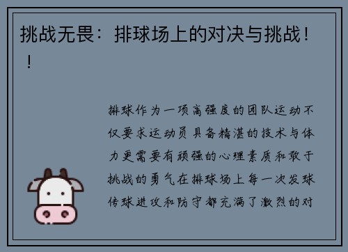 挑战无畏：排球场上的对决与挑战！ !