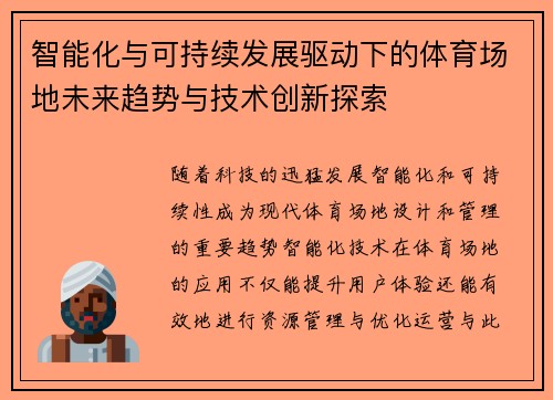 智能化与可持续发展驱动下的体育场地未来趋势与技术创新探索