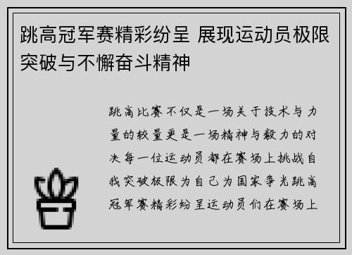 跳高冠军赛精彩纷呈 展现运动员极限突破与不懈奋斗精神