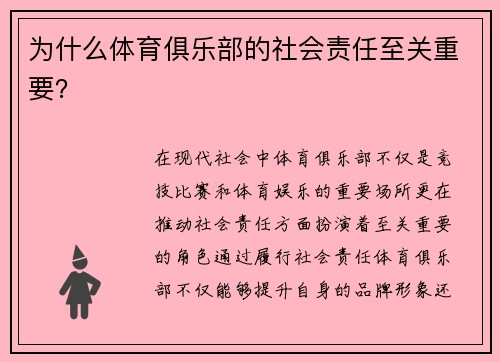 为什么体育俱乐部的社会责任至关重要？