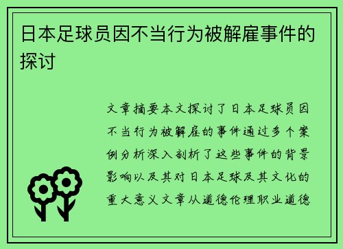 日本足球员因不当行为被解雇事件的探讨