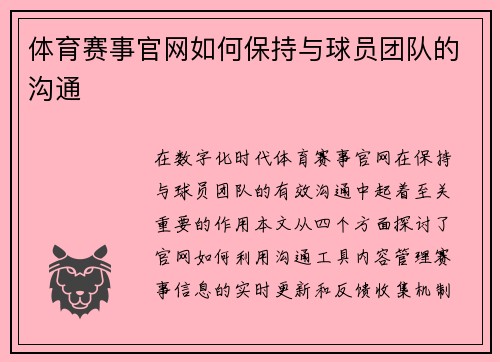 体育赛事官网如何保持与球员团队的沟通