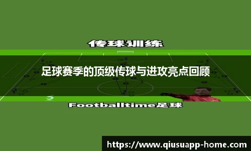 足球赛季的顶级传球与进攻亮点回顾