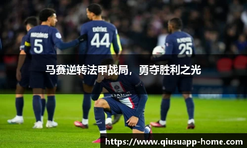 马赛逆转法甲战局，勇夺胜利之光