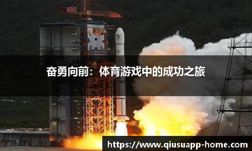 奋勇向前：体育游戏中的成功之旅