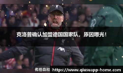 克洛普确认加盟德国国家队，原因曝光！
