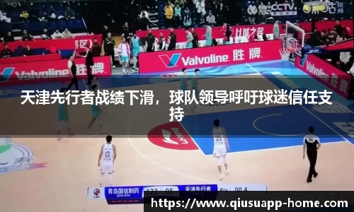 天津先行者战绩下滑，球队领导呼吁球迷信任支持