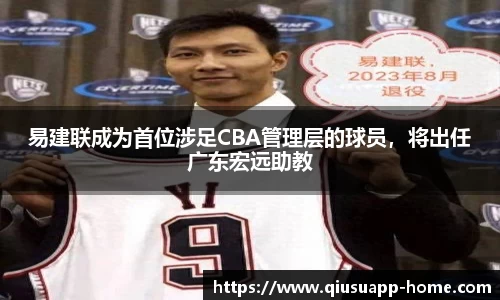 易建联成为首位涉足CBA管理层的球员，将出任广东宏远助教