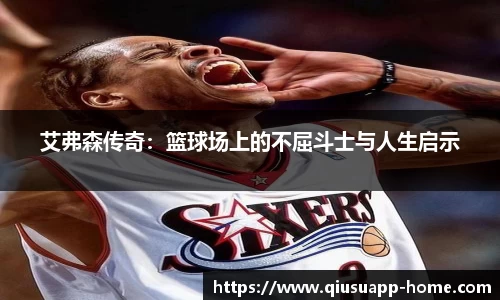 艾弗森传奇：篮球场上的不屈斗士与人生启示