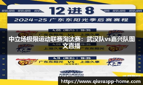 中立场极限运动联赛淘汰赛：武汉队vs嘉兴队图文直播