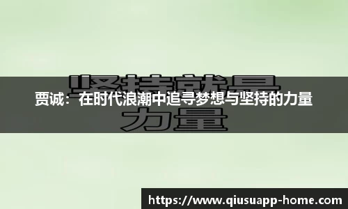 贾诚:在时代浪潮中追寻梦想与坚持的力量